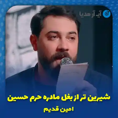 دانلود مداحی شیرین تر از بغل مادره حرم حسین امین قدیم