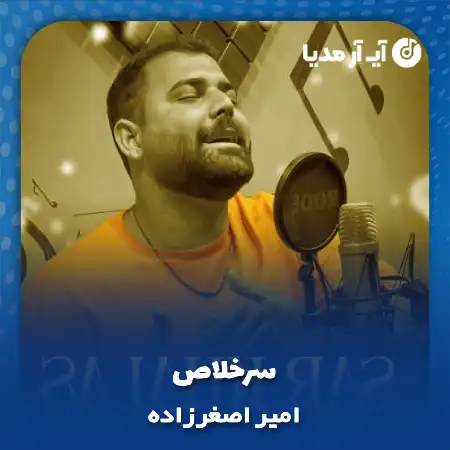 دانلود آهنگ امیر اصغرزاده سرخلاص