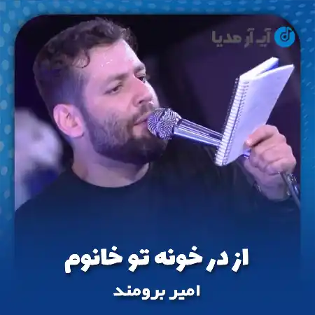 دانلود مداحی از در خونه تو خانوم امیر برومند