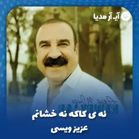 دانلود آهنگ عزیز ویسی ئه ی کاکه نه خشانم