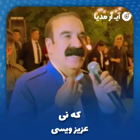 دانلود آهنگ عزیز ویسی که نی