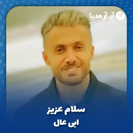 دانلود آهنگ ابی عال سلام عزیز