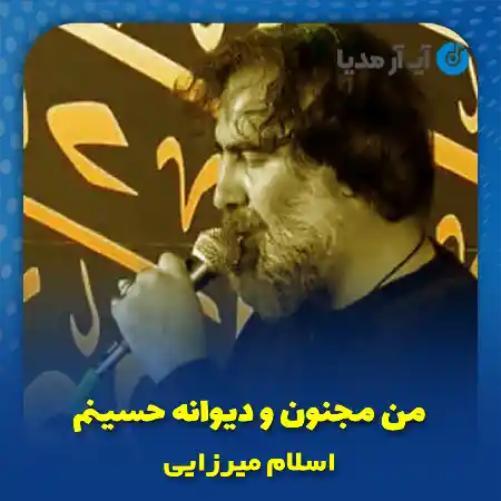 دانلود نوحه من مجنون و دیوانه حسینم اسلام میرزایی