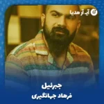 دانلود آهنگ فرهاد جهانگیری جبرئیل