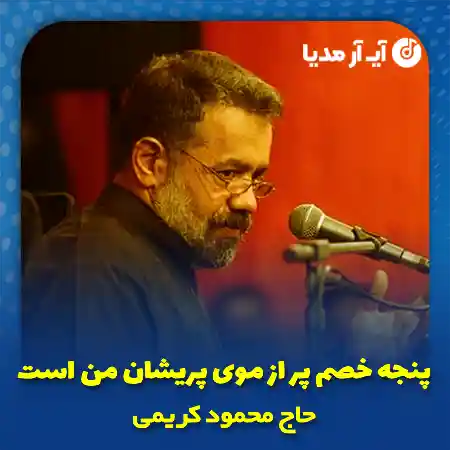 دانلود مداحی پنجه خصم پر از موی پریشان من است