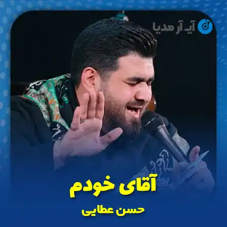دانلود نماهنگ آقای خودم حسن عطایی