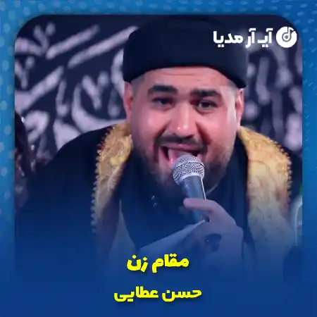 دانلود نماهنگ مقام زن حسن عطایی