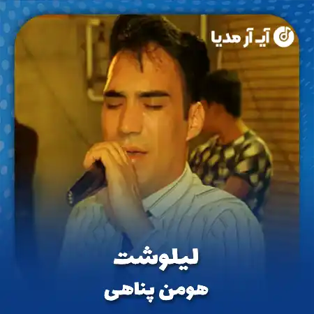 دانلود آهنگ لیلوشت هومن پناهی