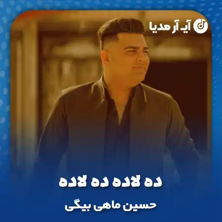 دانلود آهنگ حسین ماهی بیگی ده لاده ده لاده دسته کت