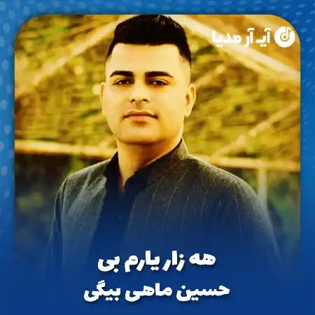 دانلود آهنگ حسین ماهی بیگی هه زار یارم بی