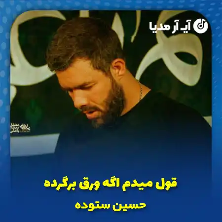 دانلود نوحه قول میدم اگه ورق برگرده و علی نمیره