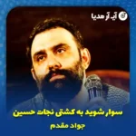 دانلود مداحی سوار شوید به کشتی نجات حسین جواد مقدم