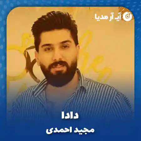 دانلود آهنگ مجید احمدی دادا