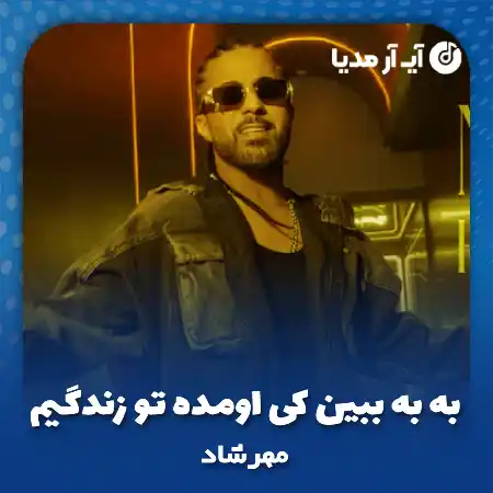 دانلود آهنگ ﺑﻪ ﺑﻪ ﺑﺒﻴﻦ ﻛﻰ اوﻣﺪه ﺗﻮ زﻧﺪﮔﻴﻢ