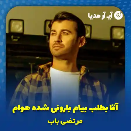 دانلود مداحی آقا بطلب بیام بارونی شده هوام مرتضی باب