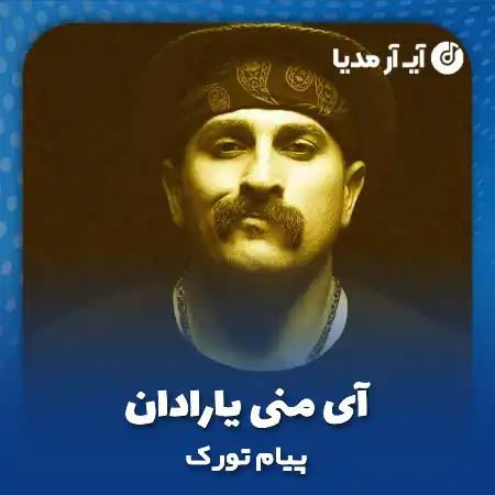 دانلود آهنگ پیام تورک آی منی یارادان