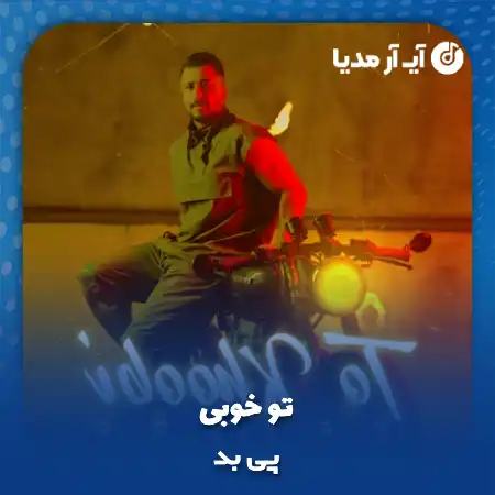 دانلود آهنگ پی بد تو خوبی