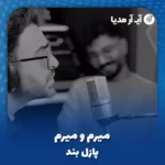 دانلود آهنگ پازل بند میرم و میرم