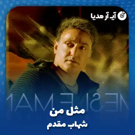 دانلود آهنگ شهاب مقدم مثل من
