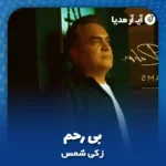 دانلود آهنگ زکی شمس بی رحم