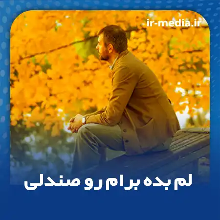 دانلود آهنگ لم بده برام رو صندلی هوش مصنوعی