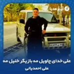 دانلود آهنگ علی خدای چاویل مه بازیگر خنیل مه علی احمدیانی