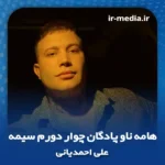 دانلود آهنگ هامه ناو پادگان چوار دورم سیمه علی احمدیانی