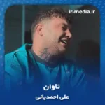 دانلود آهنگ علی احمدیانی تاوان