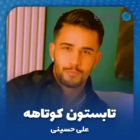 دانلود آهنگ علی حسینی تابستون کوتاهه