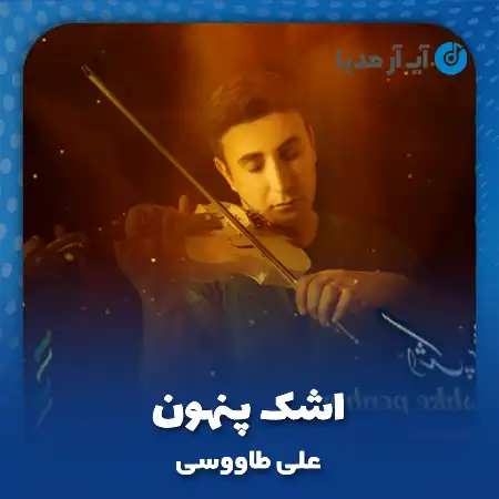 دانلود آهنگ علی طاووسی اشک پنهون