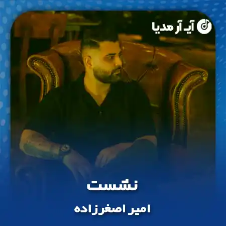 دانلود آهنگ امیر اصغرزاده نشست