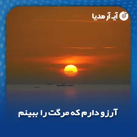 دانلود آهنگ آرزو دارم که مرگت را ببینم بر مزارت دسته های گل بچینم