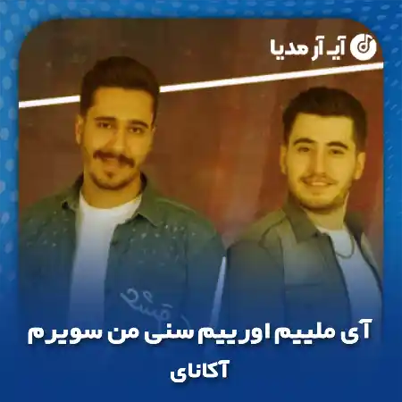 دانلود آهنگ آی ملییم اورییم سنی من سویرم