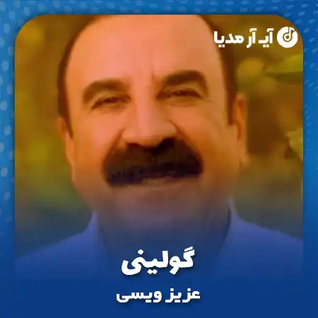 دانلود آهنگ عزیز ویسی گولینی