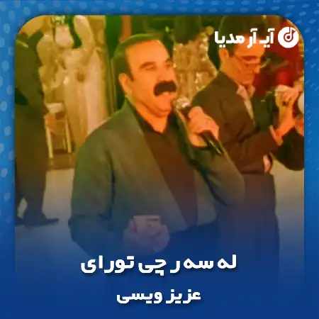 دانلود آهنگ عزیز ویسی له سه ر چی تورای