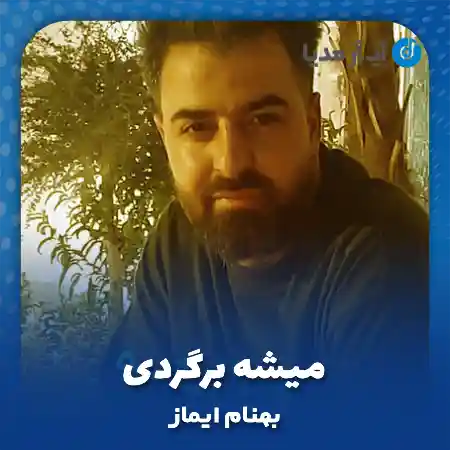 دانلود آهنگ بهنام ایماز میشه برگردی