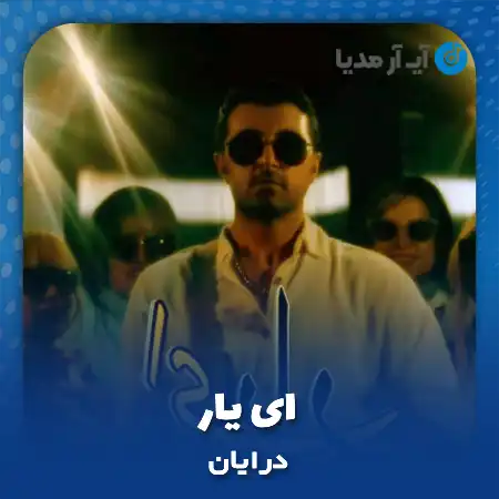 دانلود آهنگ درایان ای یار