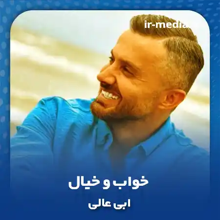 دانلود آهنگ ابی عالی خواب و خیال