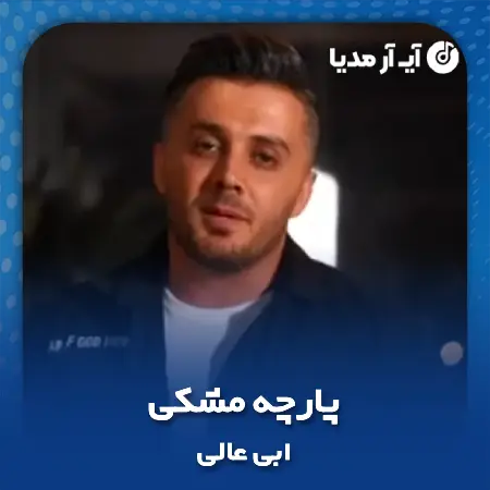 دانلود آهنگ ابی عالی پارچه مشکی