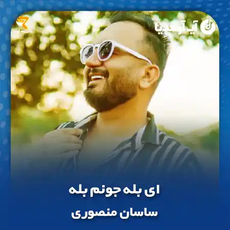 دانلود آهنگ ای بله جونم بله ساسان منصوری
