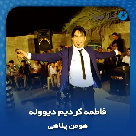 دانلود آهنگ فاطمه کردیم دیوونه فاطمه نگیر بهونه هومن پناهی