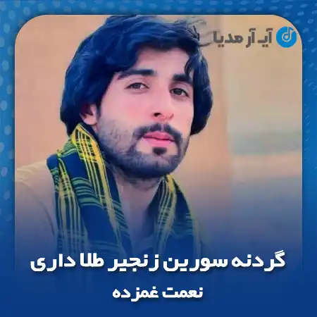 دانلود آهنگ گردنه سورین زنجیر طلا داری نعمت غمزده
