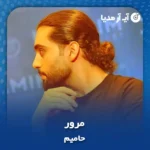 دانلود آهنگ حامیم مرور