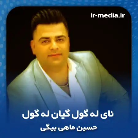 دانلود آهنگ حسین ماهی بیگی ئای له گول گیان له گول