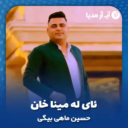 دانلود آهنگ حسین ماهی بیگی ئای له مینا خان