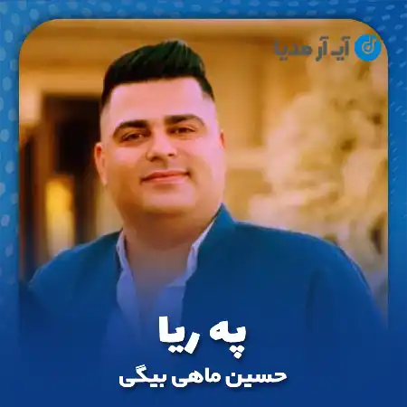 دانلود آهنگ حسین ماهی بیگی په ریا