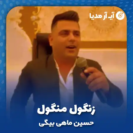 دانلود آهنگ حسین ماهی بیگی زنگول منگول