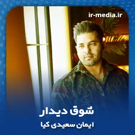 دانلود آهنگ ایمان سعیدی کیا شوق دیدار