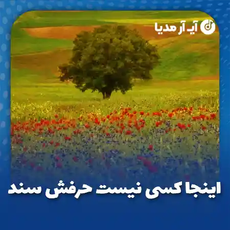 دانلود آهنگ اینجا کسی نیست حرفش سند