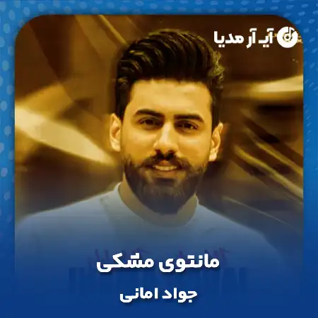 دانلود آهنگ جواد امانی مانتوی مشکی